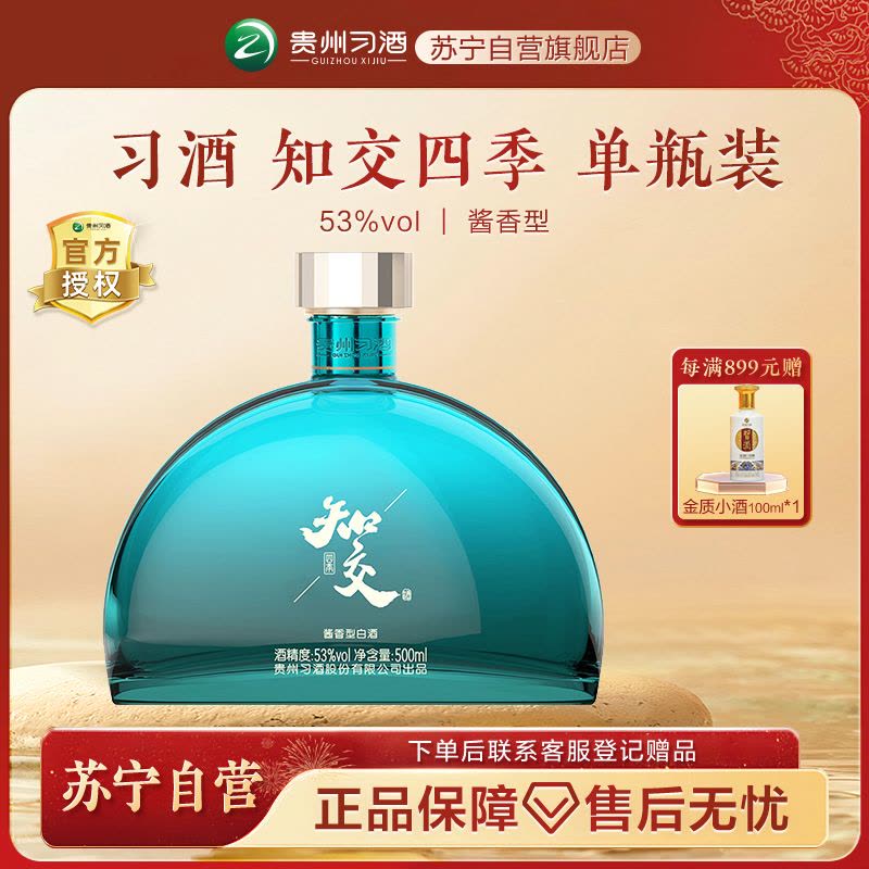 习酒知交酒(四季)53度酱香型白酒53%vol 500mL 1瓶【价格图片品牌报价