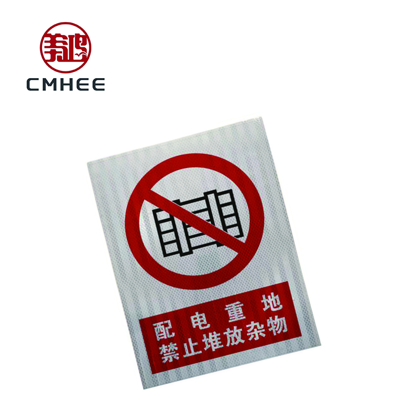 美鸿 CMHEE 配电重地禁止堆放杂物 标示牌 400×300mm铝板 块高清大图