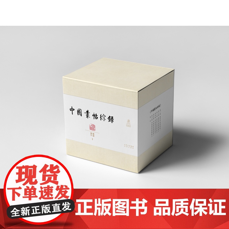 中国叢贴综録全7册完整版 国家古籍整理专项经费资助项目学术研究古代文学古典文献工具书籍无残缺套帖行草行楷拓本金石碑帖篆字高清大图
