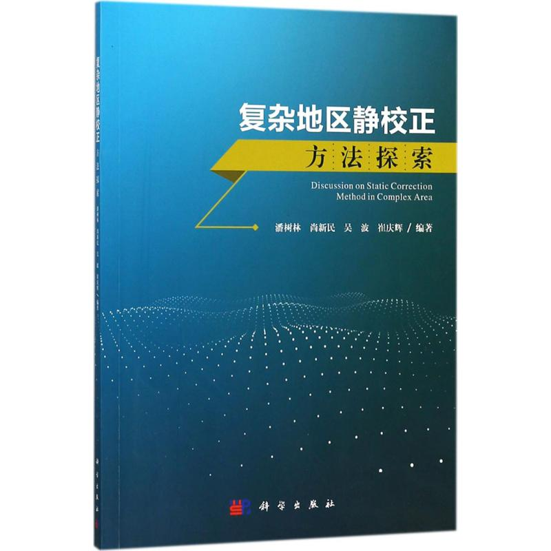 音像复杂地区静校正方法探索潘树林 等 编著