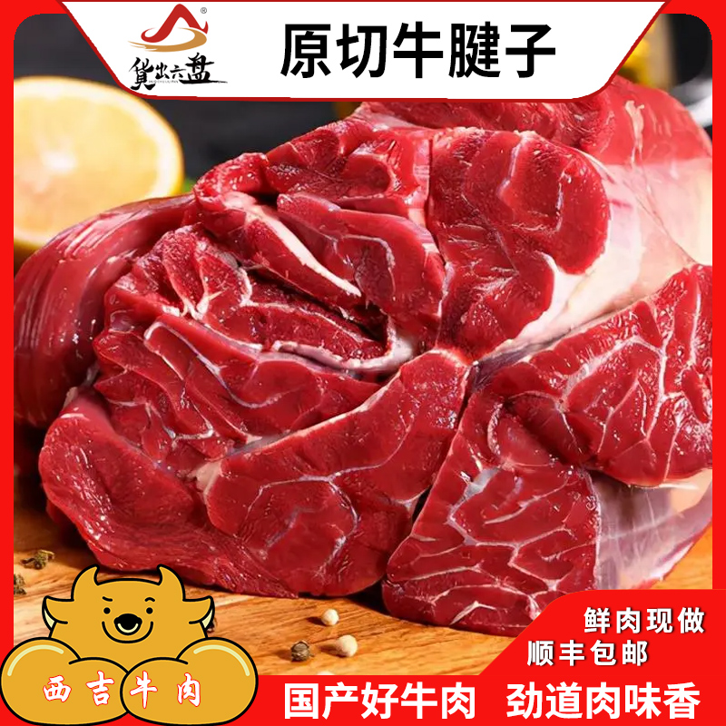 货出六盘 宁夏西吉县谷草饲喂养 六盘山牛肉 精品黄牛 牛腱子6斤高清大图