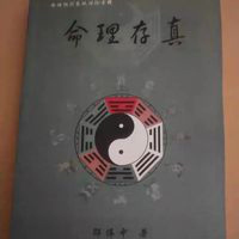 命理存真邵伟中经典全新高清大图