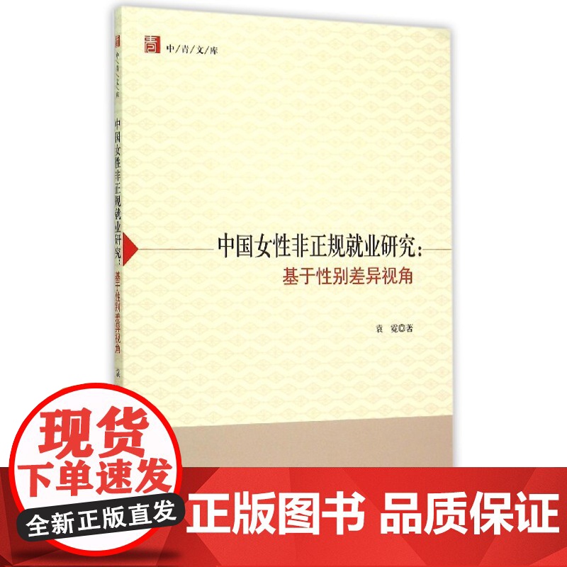 中国女性非正规就业研究高清大图