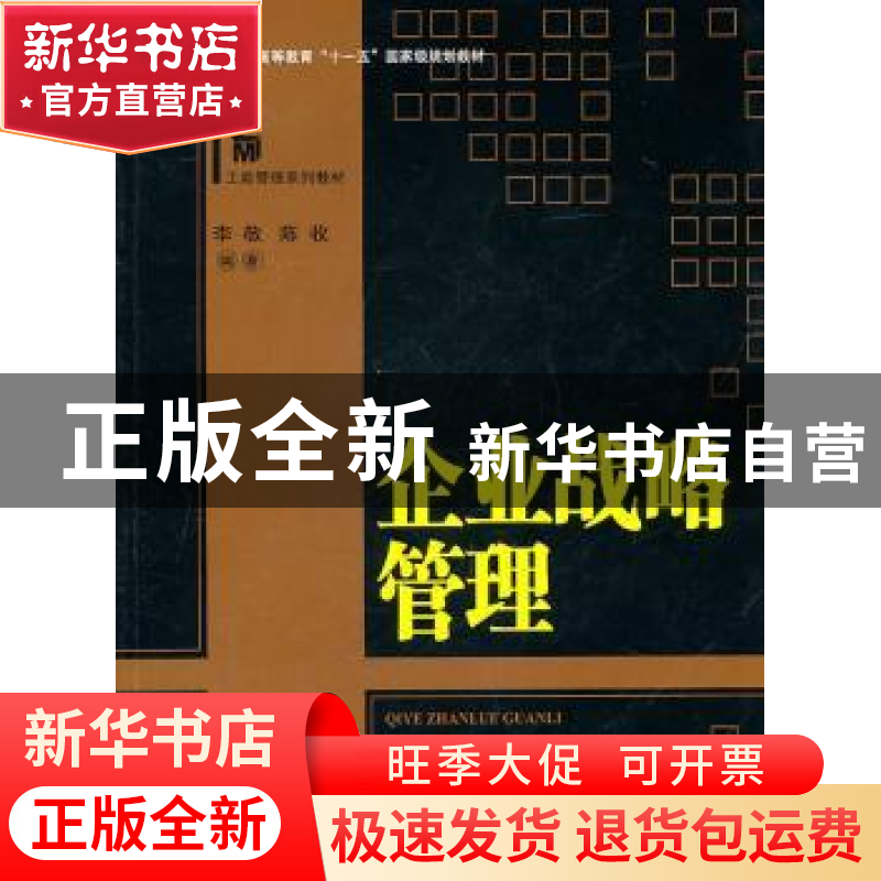 正版 企业战略管理 李敬,陈收编著 湖南大学出版社 978781