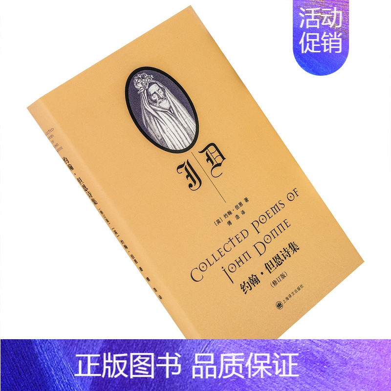 [正版]约翰·但恩诗集 修订版 傅浩翻译 上海译文 精装 外国文学诗歌集 书籍高清大图