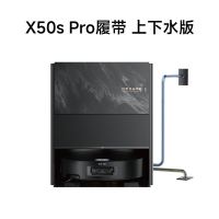 [政府补贴]追觅X50sPro 履带版 上下水版 扫地机器人AI履带洗地机器人