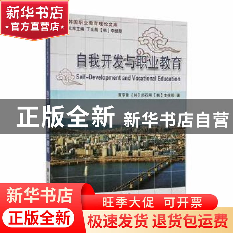 正版 自我开发与职业教育 黄亨奎,(韩)郑石用,(韩)李揆殷著 大