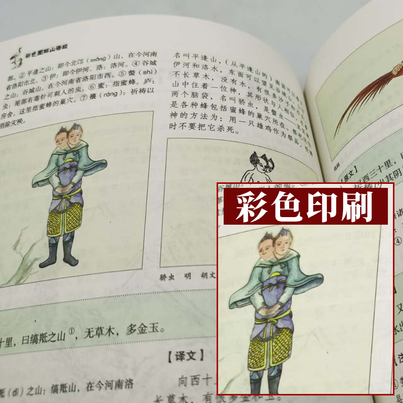 山海经正版全集无删减异兽录绘本画集图解彩图版原著原版白话文三海经全套袁珂儿童版小学生小学四年级阅读青少年版高清大图