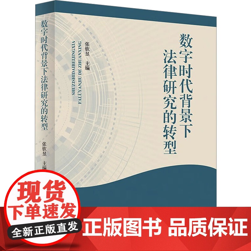 数字时代背景下法律研究的转型 张钦昱 编 法学理论社科 正版图书籍 中国政法大学出版社高清大图