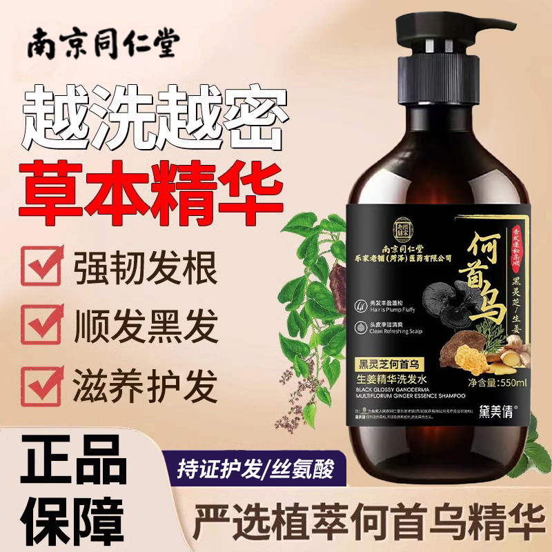 南京同仁堂何首乌生姜黑灵芝精华正品洗发水滋养控油止痒去屑蓬松高清大图
