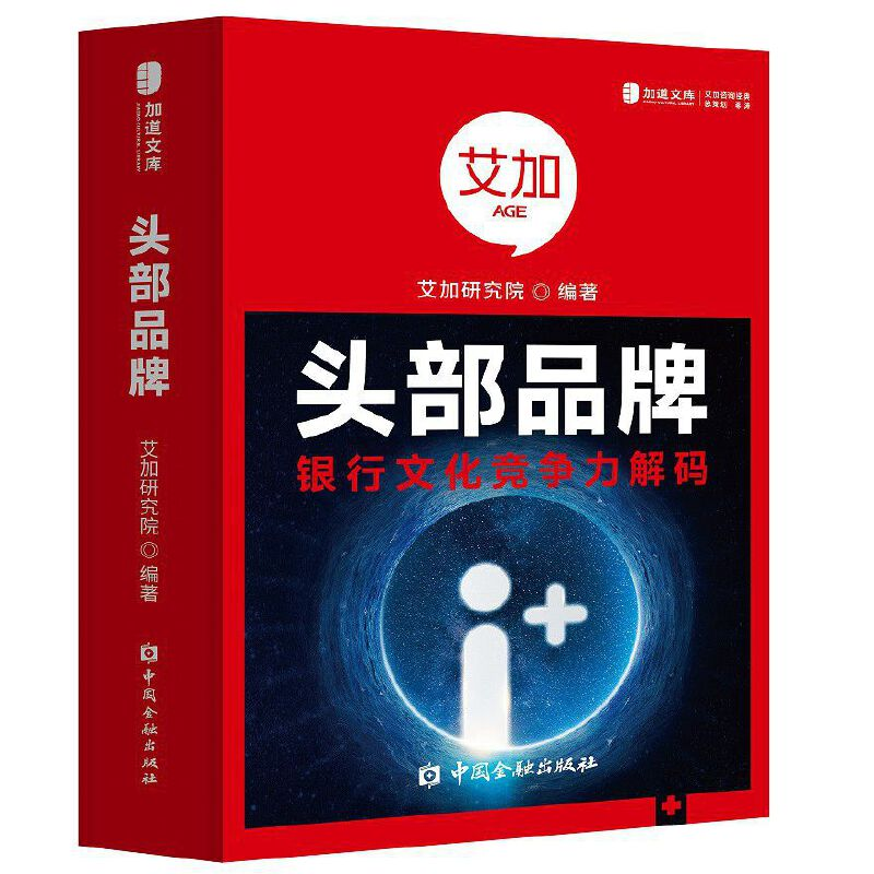 正版新书】头部品牌:银行文化竞争力解码艾加研究院 编著97875220
