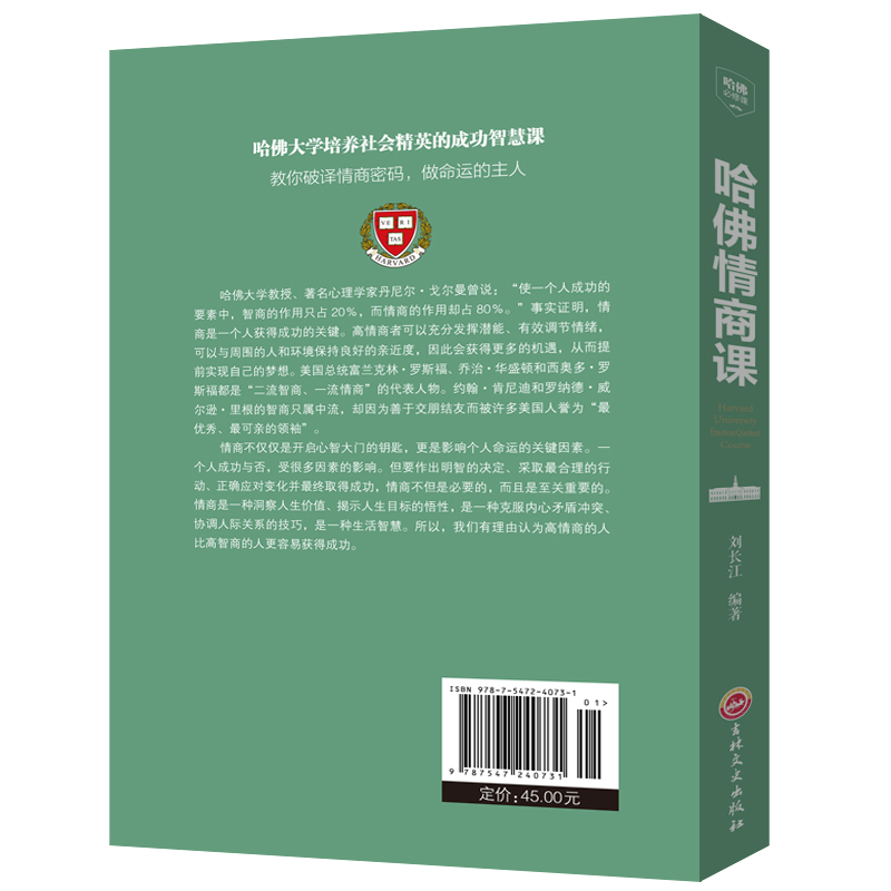 [正版]哈佛情商课 实用版 献给奋斗中的你 心理学 成功学人际交往沟通技巧书情商与情绪自我修养成功励志一生不可不读的书籍高清大图