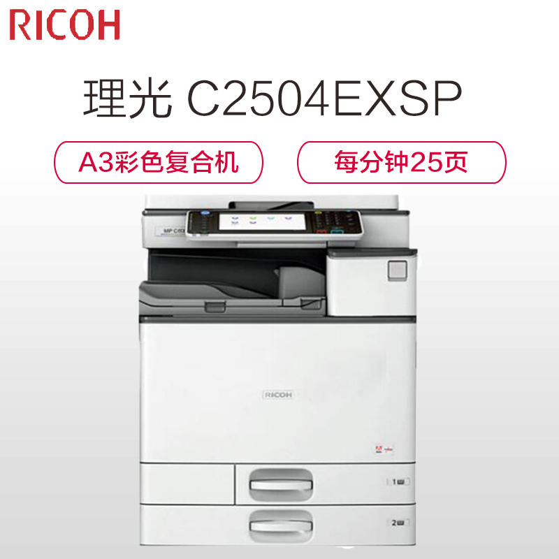 理光(Ricoh) MP C2504EXSP A3彩色复合机