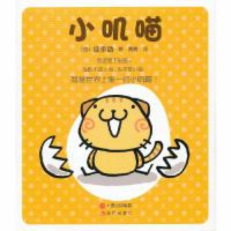 正版新书]小叽喵徒步助9787514314960高清大图