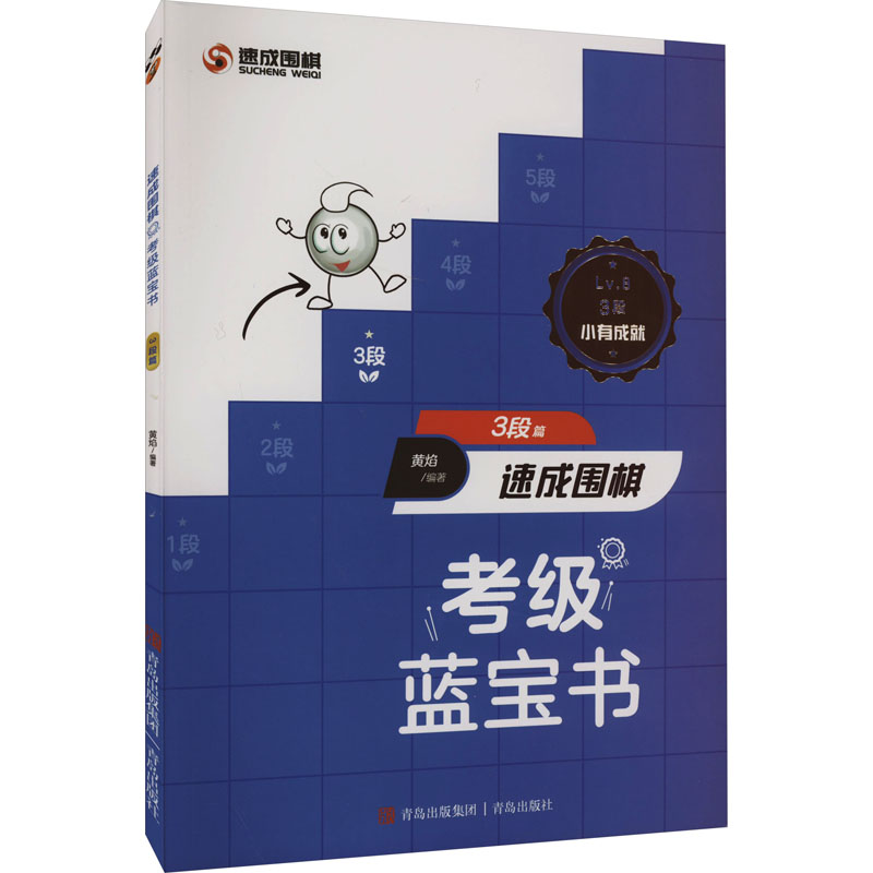 【M】速成围棋考级蓝宝书 3段篇-9787573603708