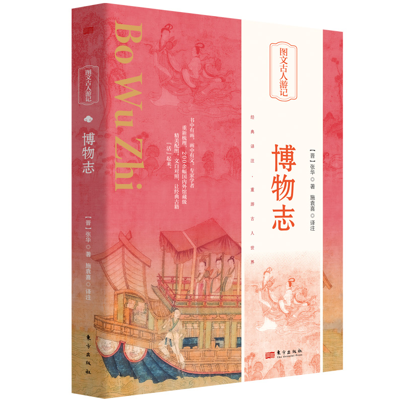 正版新书】博物志【晋】张华 著 施袁喜 译9787520732642