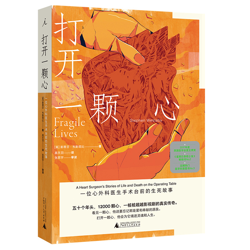 [正版] 打开一颗心:一位心外科医生手术台前的生死故事 纪实/报告文学 医学医疗传记 饱含性格的纪实文学 外国经典高清大图