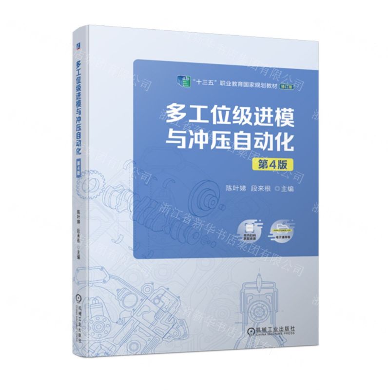[N]多工位级进模与冲压自动化(第4版修订版十三五职业教育国家规划教材)-9787111724650高清大图