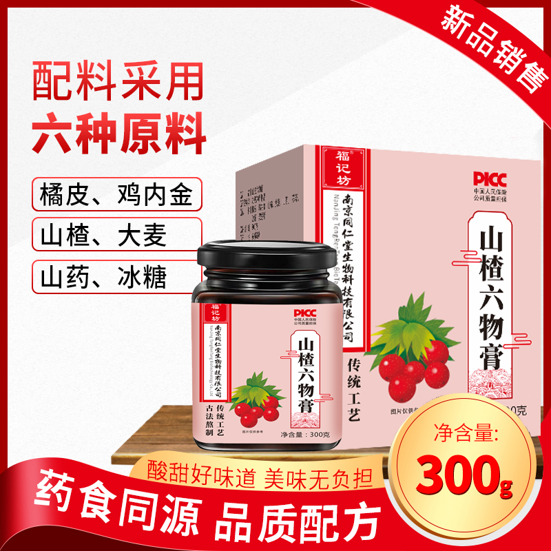 南京同仁堂福记坊鸡内金山楂六物膏婴幼儿橘皮传统工艺官方正品*2罐高清大图