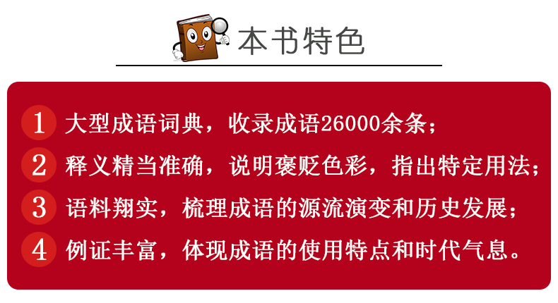 [正版]成语大词典 精装 商务印书馆 成语字典 中小学生常备学习工具书成语词典高清大图