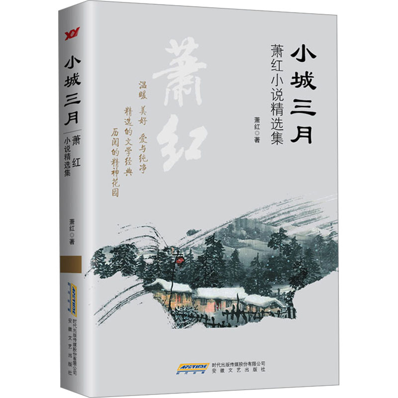 [M]小城三月 萧红小说精选集-9787539652375高清大图
