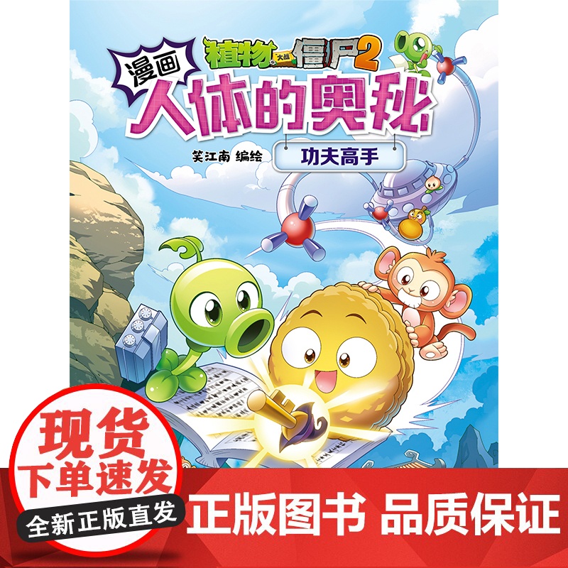植物大战僵尸2漫画人体的奥秘·功夫高手高清大图