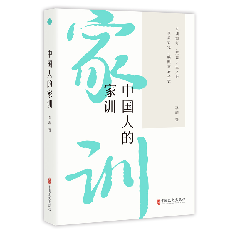 正版新书】中国人的家训李瑂著 著9787520549936