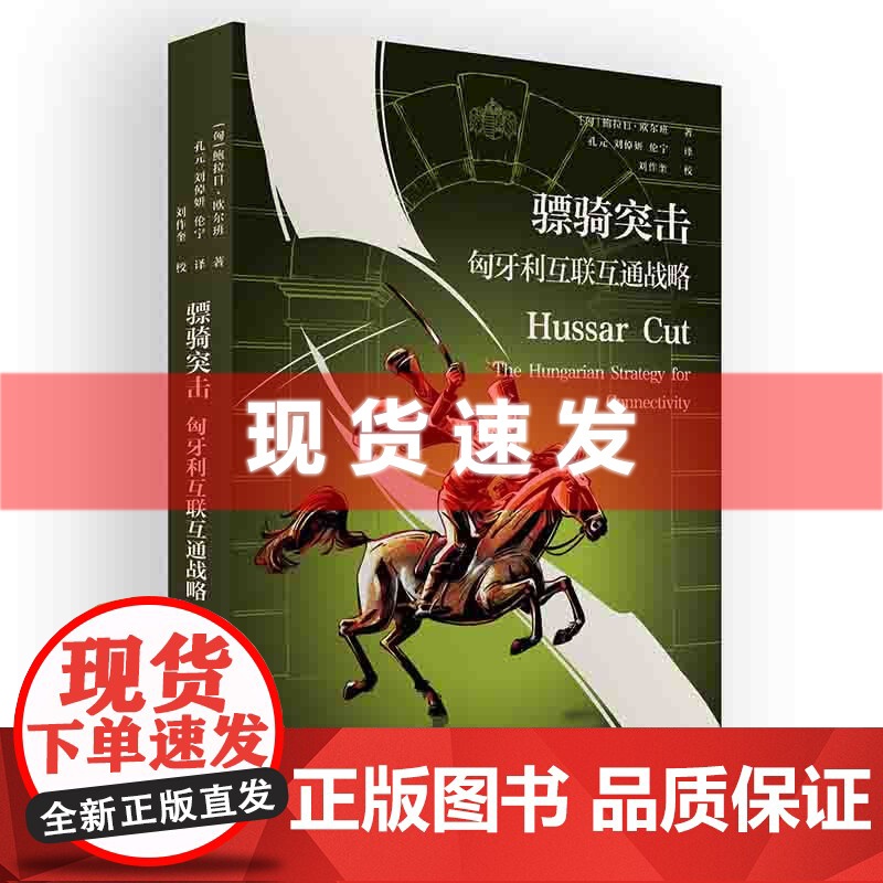 书 骠骑突击:匈牙利互联互通战略 鲍拉日·欧尔班著 中国社会科学出版社高清大图