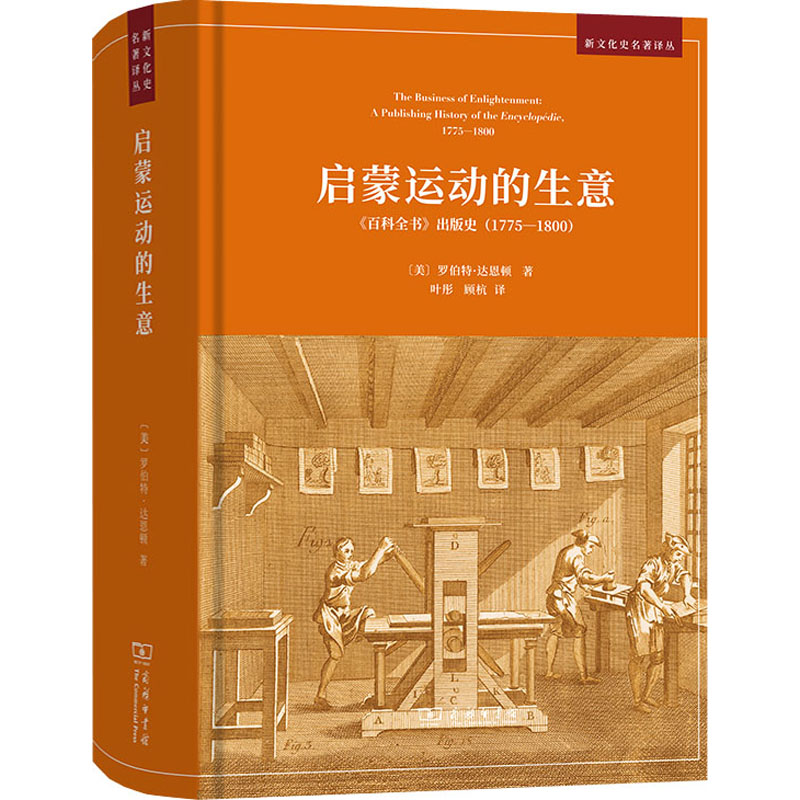 【M】启蒙运动的生意 《百科全书》出版史(1775-1800)-9787100216425