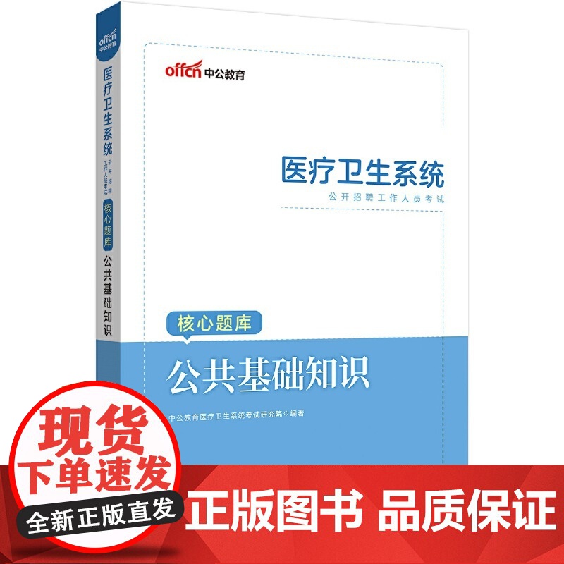 中公2023医疗卫生系统公开招聘工作人员考试:核心题库公共基础知识高清大图