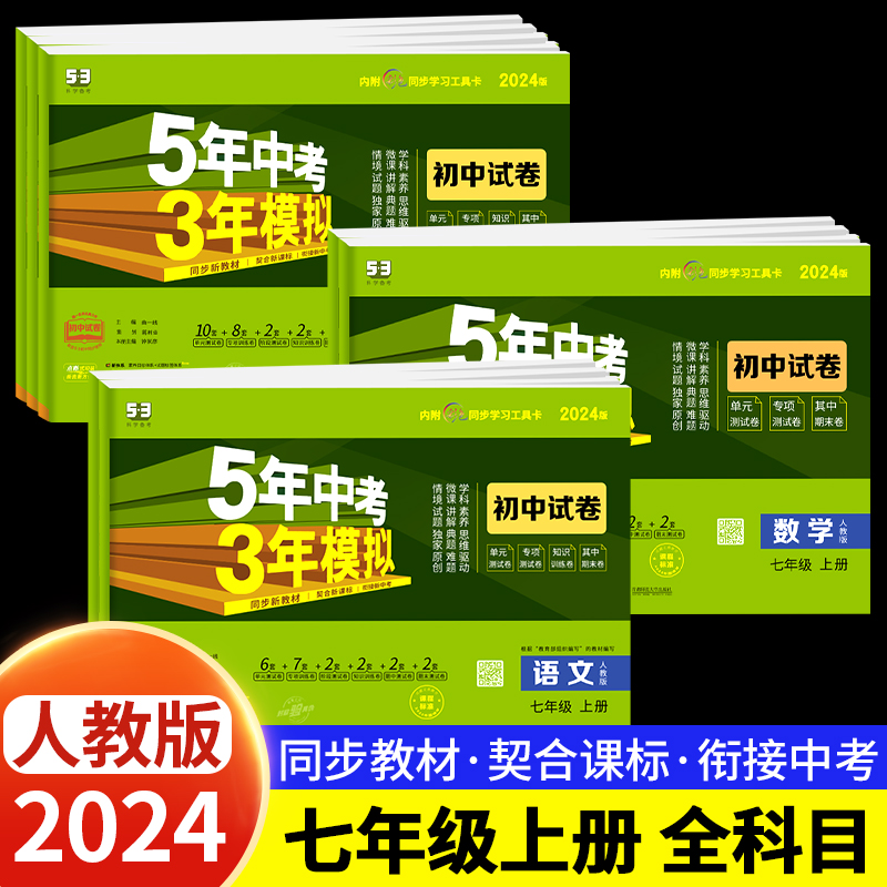 [人教版]语文 七年级上 [正版]2024新版五年中考三年模拟七年级上册测试卷全套5年中考3年模拟八九年级下册语文数学英高清大图