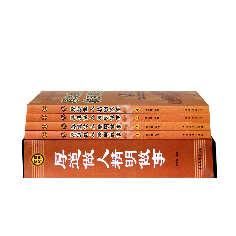 [正版]全四册 厚道做人精明做事 成功青春励志书籍 处事世创业社交礼仪人际交往沟通说话营销售技巧书籍 厚黑学书 情高清大图