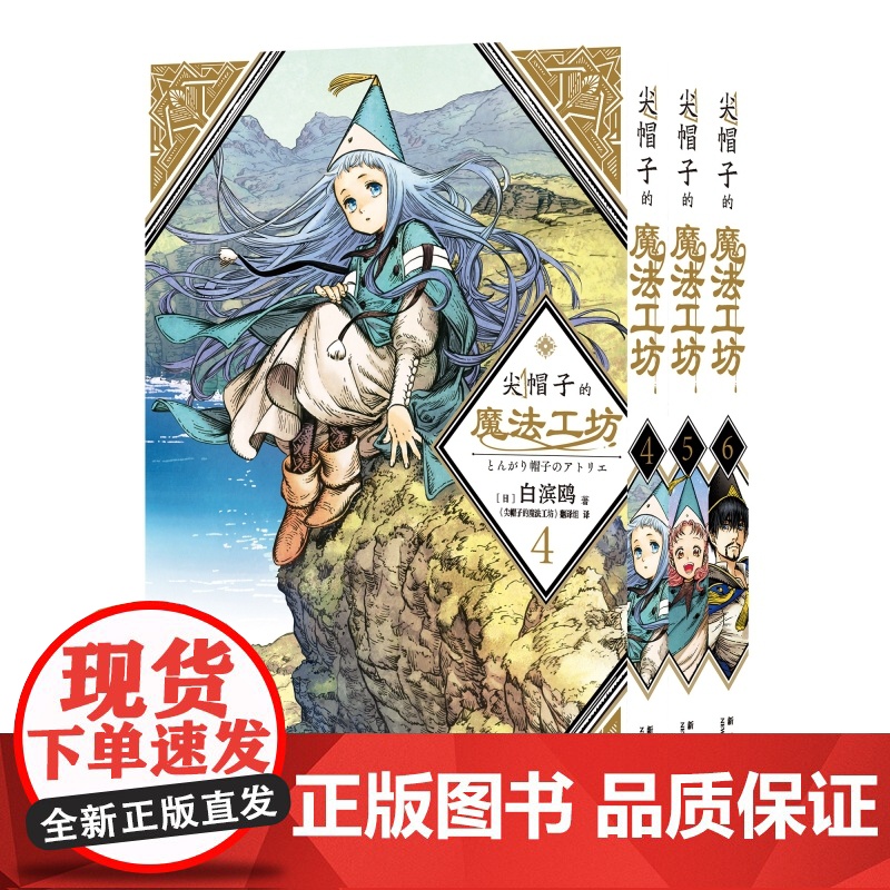 正版 尖帽子的魔法工坊系列1-2-3-4-6-7-8-9-10-11-12-13任选 白滨鸥 著 白滨鸥奇幻漫画新王高清大图
