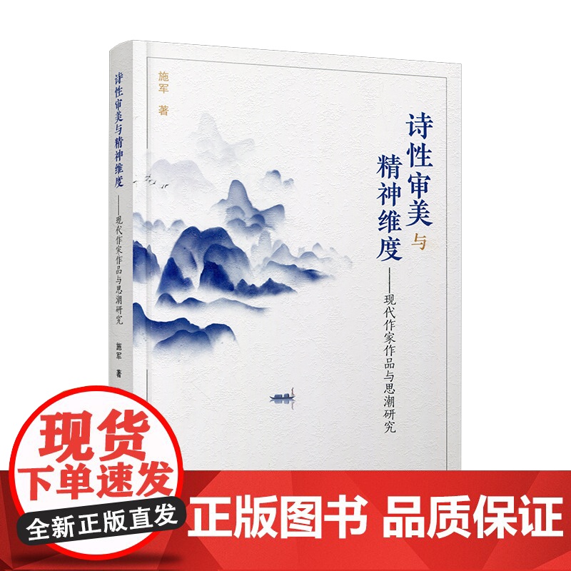 诗性审美与精神维度 现代作家作品与思潮研究 中国现代文学 文学研究 鲁迅专题研究 作家作品研究 思潮现象研究江苏凤凰教育高清大图