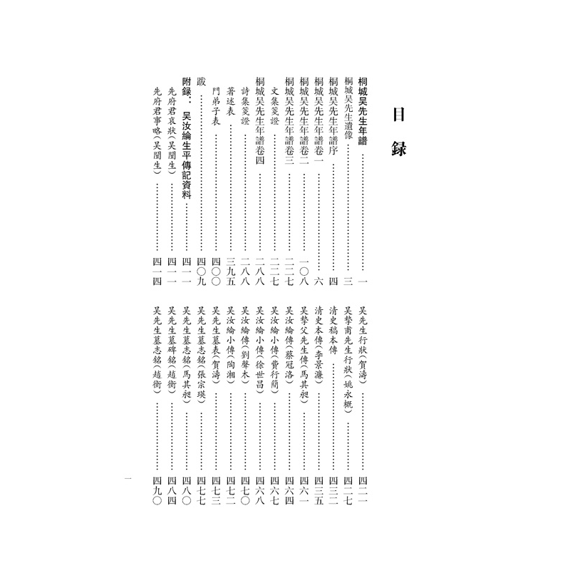 音像皖江历史文化研究·桐城派名家年谱(第四辑)汪长林 主编