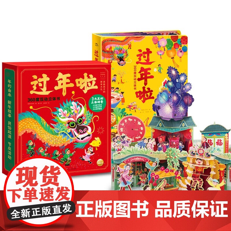 过年啦360度互动立体书 点读版 3-6岁 海豚科学馆 著 玩具书高清大图