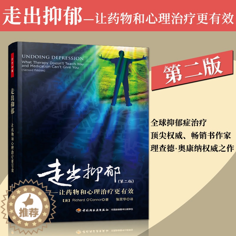 [醉染正版]正版 走出抑郁(第二版)让药物和心理治疗更有效 奥康纳万千心理战胜抑郁抑郁康复心理咨询抑郁症的心理学书籍抑郁高清大图