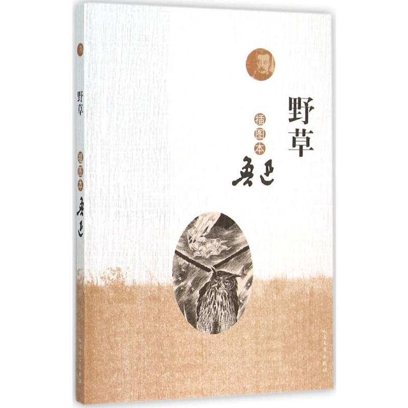 【M】野草:插图本-9787020110216