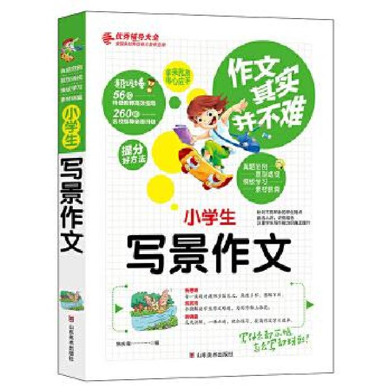 正版新书】作文其实并不难--小学生写景作文焦庆锋编978753305205