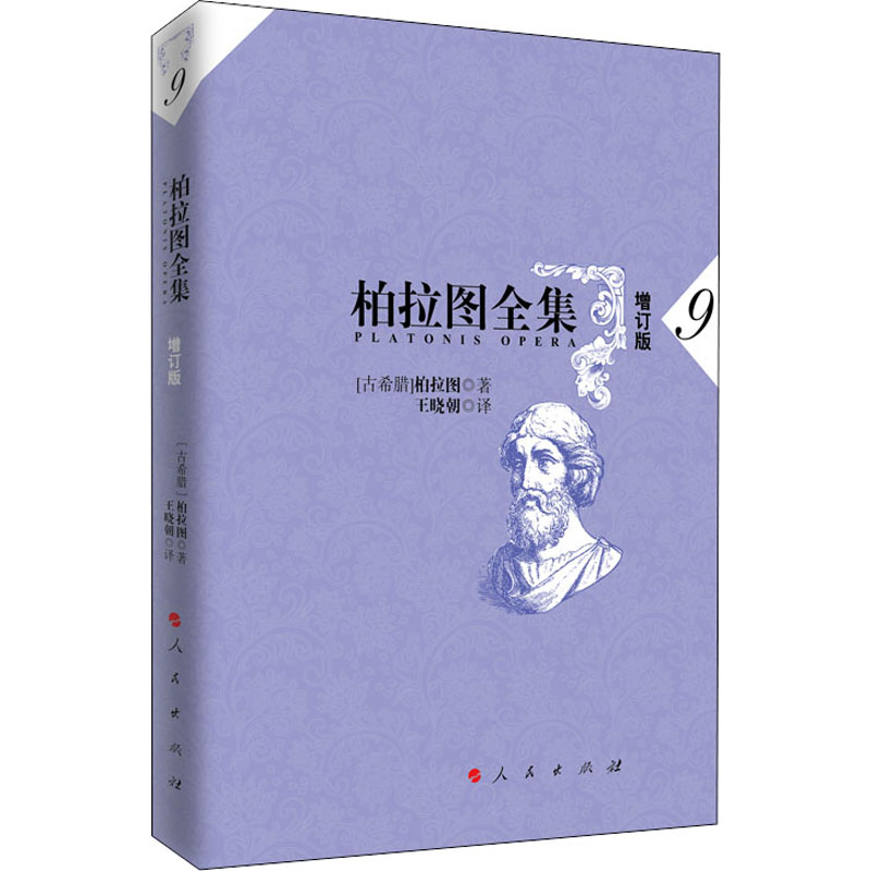 醉染图书柏拉图全集 9 增订版9787010176338