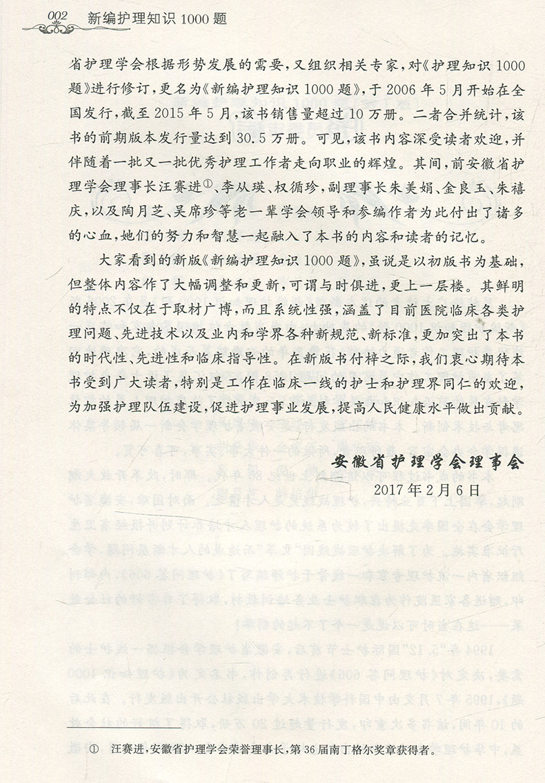 [正版] 新编护理知识1000题 第2版 安徽省护理学会审定中国科学技术大学出版社现代护理知识护理学基础题护士临床护理三高清大图