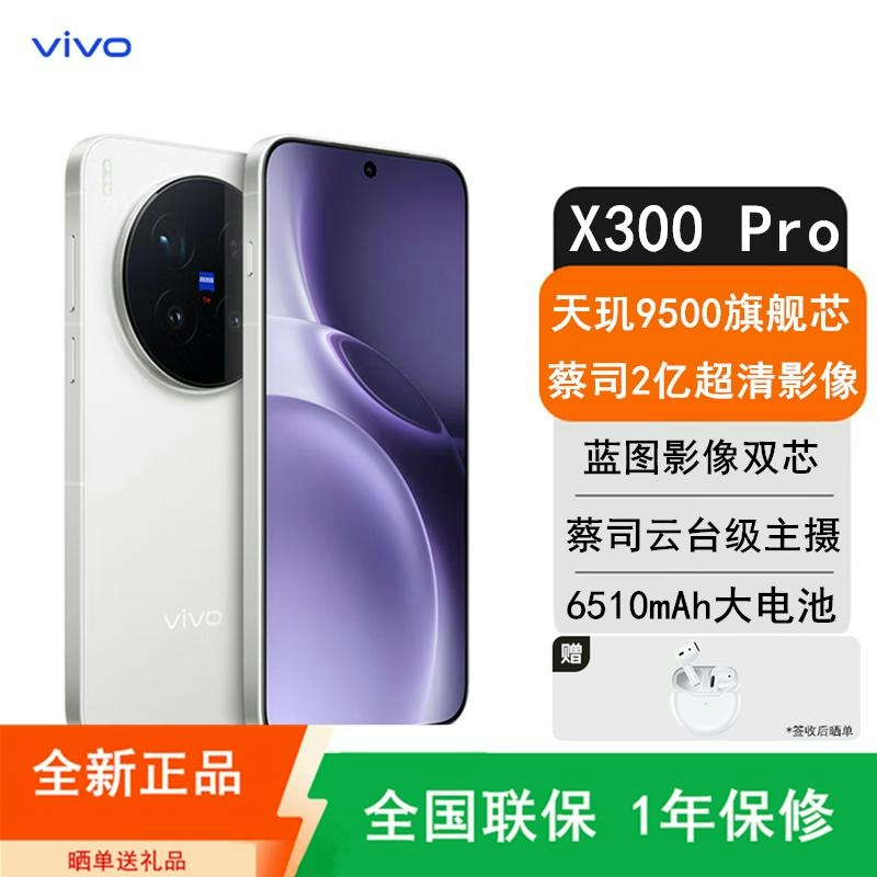 [全新]vivo X300 Pro 16GB+1TB 卫星版 白色 蓝晶×天玑9500 大毫安 90W 支持 蔡司超级潜高清大图