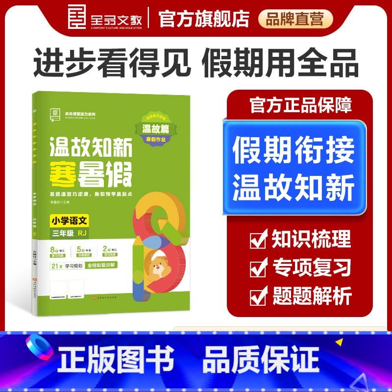 语文[全国版RJ] 小学三年级 [正版]2025春 全品温故知新寒暑假作业小学3三年级升学假期衔接作业三年级语文人教版R图片