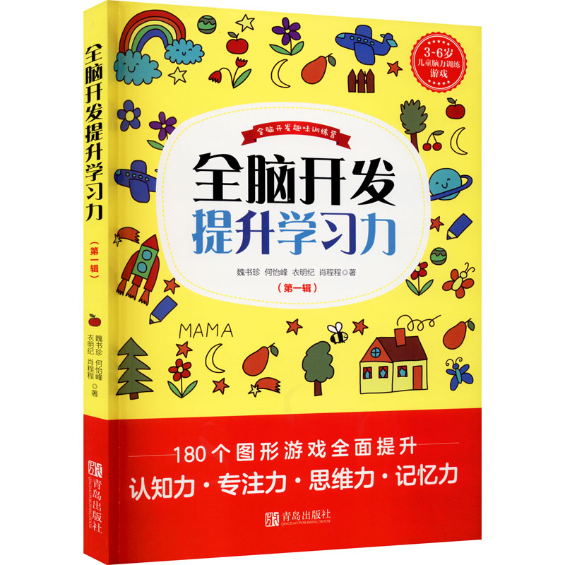 醉染图书全脑开发提升学习力(辑)9787555293132高清大图