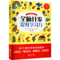 全脑开发提升学习力( 辑)