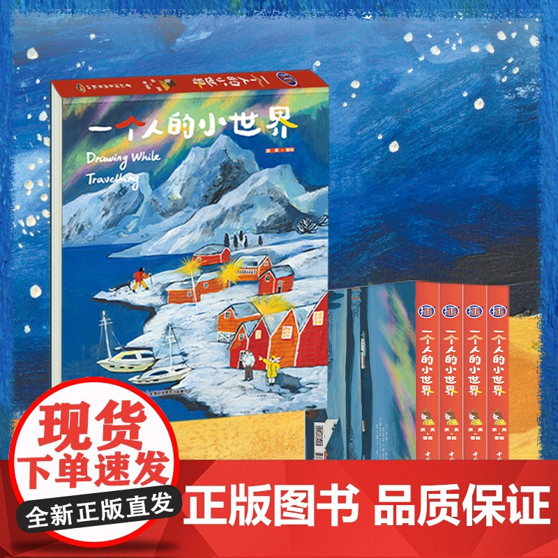 生活-一个人的小世界小世界须臾意大利巴黎孙艺萌苏小次剑桥艺术绘画30岁是一个全新的开始横版跨页大插图插画师美术绘画高清大图
