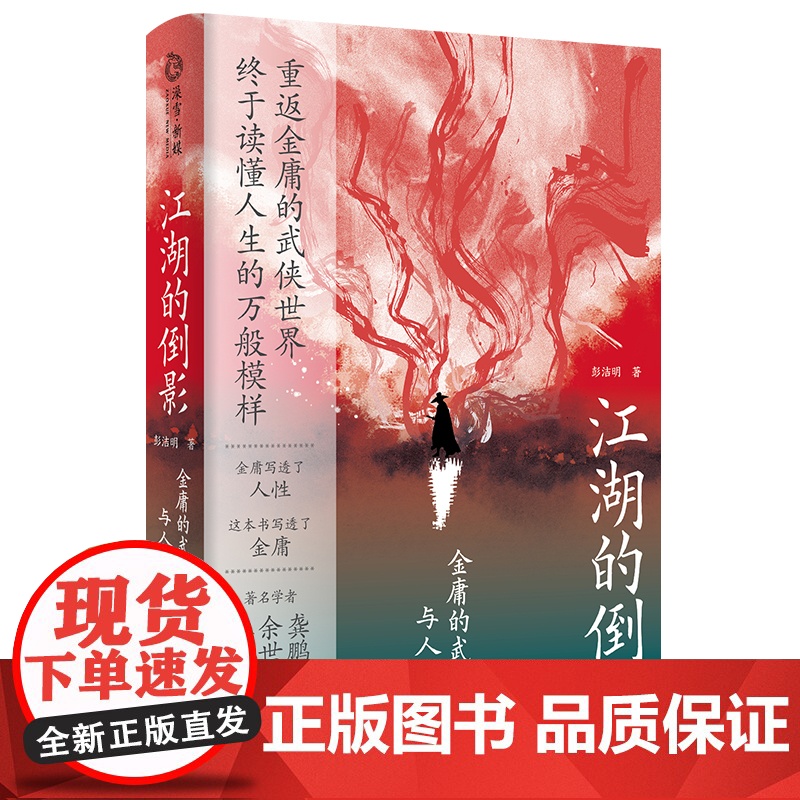 江湖的倒影:金庸的武侠世界与人生寓言 印签本高清大图