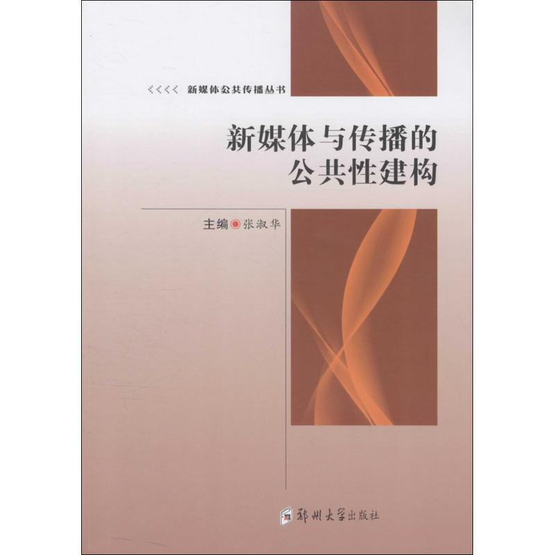 音像新媒体与传播的公共建构张淑华 主编