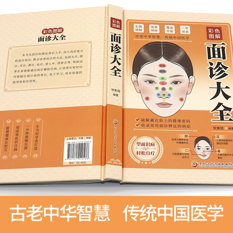 [正版]面诊大全 中医自学图解大全面诊中医诊断入门书基础理论中医诊断学全书图解脉诊书养生书籍居家 一学就会面诊大全面诊高清大图