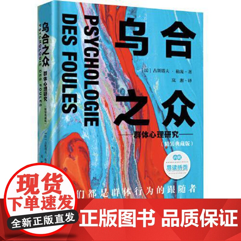 乌合之众:群体心理研究 中国画报出版社高清大图